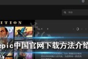 免费教程（一步步教你快速、简单地完成Epic电脑的软件安装）