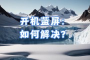 解决电脑蓝屏问题的有效方法（处理蓝屏问题时，修复或更换磁盘中的FAT32文件系统）