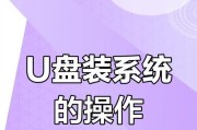 三星平板电脑U盘重装系统教程（详细步骤教您如何使用U盘重装三星平板电脑系统）