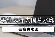 电脑上照片去水印教程（简单快速的去水印方法及实用软件推荐）