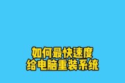 一键重装系统教程（简单易行的操作方法让您快速重装系统）
