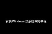 窗口操作系统和苹果操作系统双系统安装教程（简单步骤教你在一台电脑上安装两个操作系统）