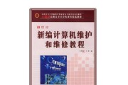 电脑维修入门教程（学习电脑维修的基本知识，解决常见问题）