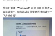 手动装系统教程（一步步教你如何手动在笔记本上安装操作系统）