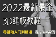 电脑建模教程（从入门到精通，掌握电脑建模的关键技能）