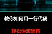 电脑黑客代码操作教程（学习黑客代码操作的关键技巧）