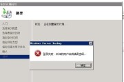 电脑备份硬件错误及解决方法（遇到电脑备份硬件错误怎么办？）