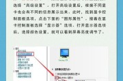 如何调亮电脑屏幕亮度？（通过简单步骤，让你的电脑屏幕更加明亮！）