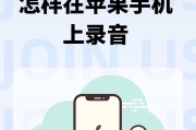 手机自动录音的实现方法（让手机变身录音专家，轻松记录每一刻）