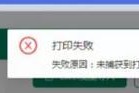 电脑打印出现错误的原因及解决方法（探索电脑打印错误的根源，提供解决方案）