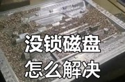 电脑硬盘密码错误锁定问题的解决方法（解锁电脑硬盘密码错误的技巧与建议）
