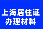 上海办暂住证所需材料一览（准备齐全，留住上海的每一天）