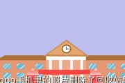 掌握技巧，轻松删除相册中的照片！（以OPPO手机为例，教你快速整理相册）