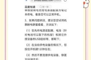 笔记本无法开机怎么办？（15个简单方法帮你解决笔记本开机问题）