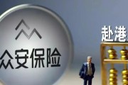 揭秘众安房产实力（透视众安房产的市场表现与发展潜力）