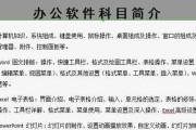 Word系统教程（掌握Word系统操作技巧，轻松完成办公任务）