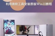 Windows10笔记本系统安装教程（从零开始，轻松搭建你的Windows10系统）