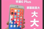 苹果6使用9系统的体验（一步升级，全新操作体验）