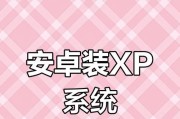 从PE下安装XP系统到实现旧版系统的安装（以PE下安装XP系统为例，实现旧版系统的安装）