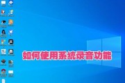 电脑系统教程（学习电脑系统基础知识，快速掌握操作技巧）