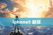 iPhone5越狱（一键越狱，畅享更多自由与功能）