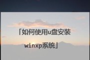 使用U盘启动大师安装Win7系统的详细教程（简单易行的U盘安装Win7系统方法，让您轻松操作）