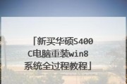 华硕win8安装win7系统教程（详细教你如何在华硕win8设备上安装win7系统）