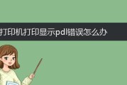 电脑识别打印进USB错误的解决方法（如何解决电脑无法识别打印机连接USB的问题）