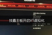 技嘉安装系统教程（使用技嘉主板进行快速且稳定的操作系统安装）