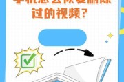 手机删除的照片和视频如何恢复？（教你恢复手机删除的珍贵回忆，从此不再失去！）