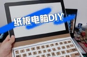 手工制作教程（自己动手，轻松打造个性化的按键电脑）