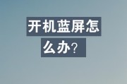 电脑开机蓝屏问题解析（了解蓝屏原因及解决方法，避免开机困扰）