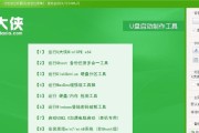 如何使用U盘启动系统的教程（以U大侠为例，快速轻松启动你的系统）